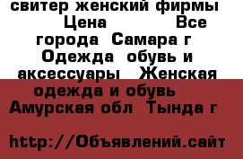 свитер женский фирмы Gant › Цена ­ 1 500 - Все города, Самара г. Одежда, обувь и аксессуары » Женская одежда и обувь   . Амурская обл.,Тында г.